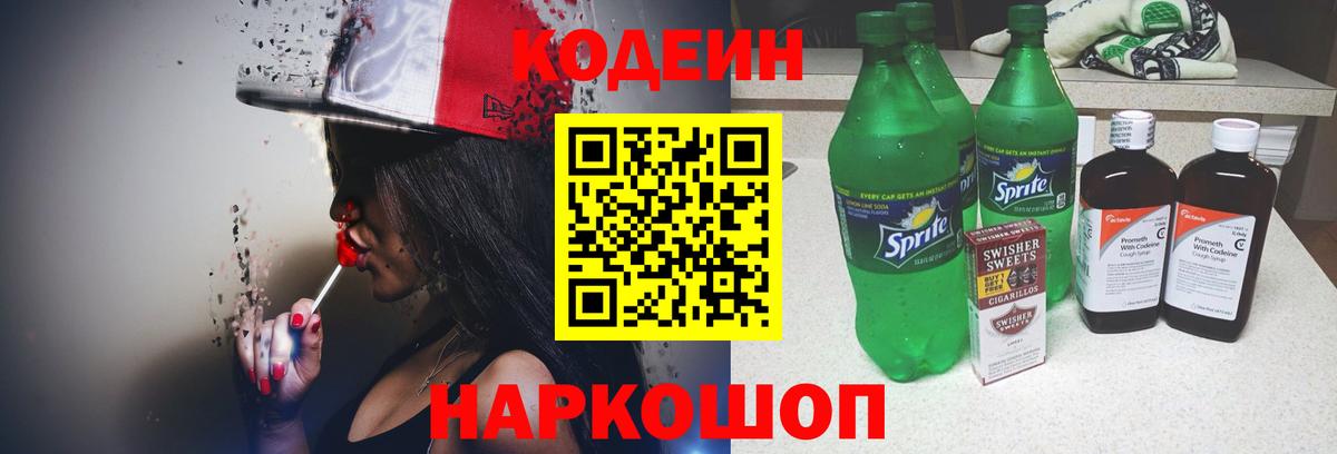 Нижний Тагил  Codein напиток Lean (лин)  Вход с VPN 